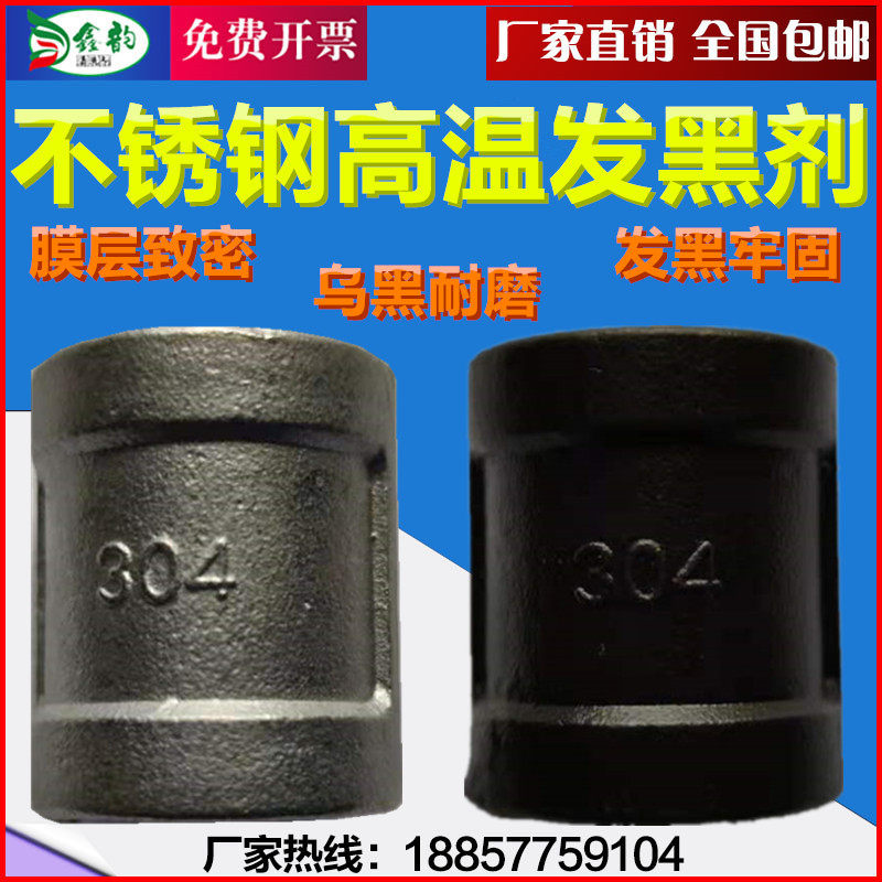 304201不锈钢高温发黑处理剂工业不锈钢螺丝碱性煮黑剂耐磨不掉色