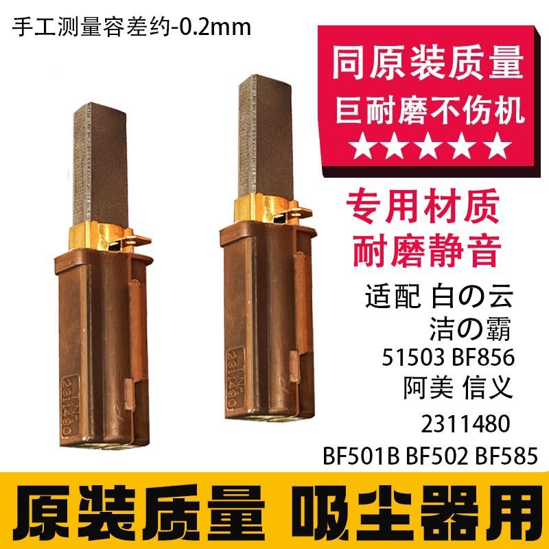 吸尘机碳刷吸料机碳刷 耐磨降噪材质适配白云洁霸BF865 51503