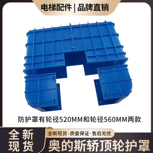 西子奥的斯轿顶轮防护罩520mm560