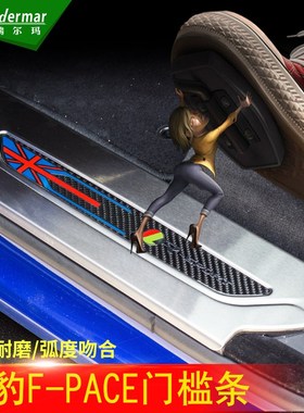 捷豹F-PCE门槛条 fpce改装专用迎宾踏板不锈钢门槛门板防护装饰