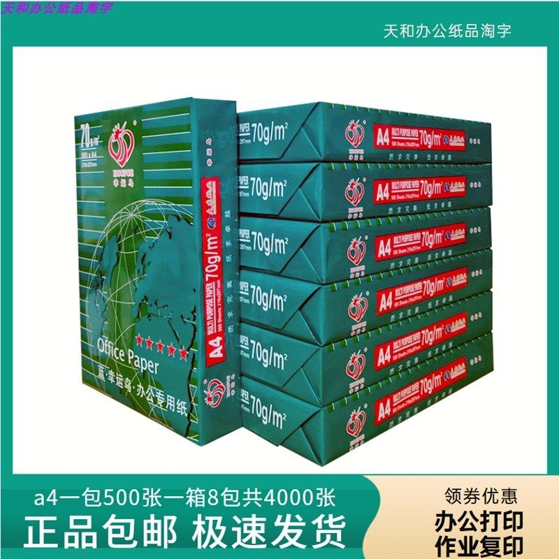 70g 加厚打印复印纸试卷草稿纸商务文案打标纸幸运鸟多功能白纸,办公设备/耗材/相关服务,复印纸,淘宝优惠券,粉丝福利购,淘宝优惠卷