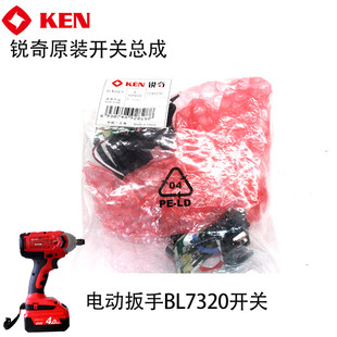 配件 电机转子总成原装 锐奇电动扳手开关BL7320 BL7320D开关总成