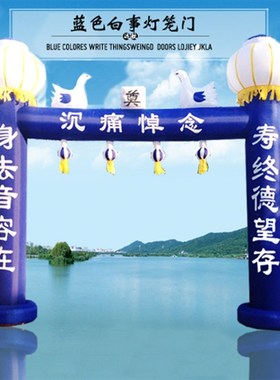 宇航/8/10米蓝色拱门白事充气拱门灯笼立柱拱门丧事门厅白事气模