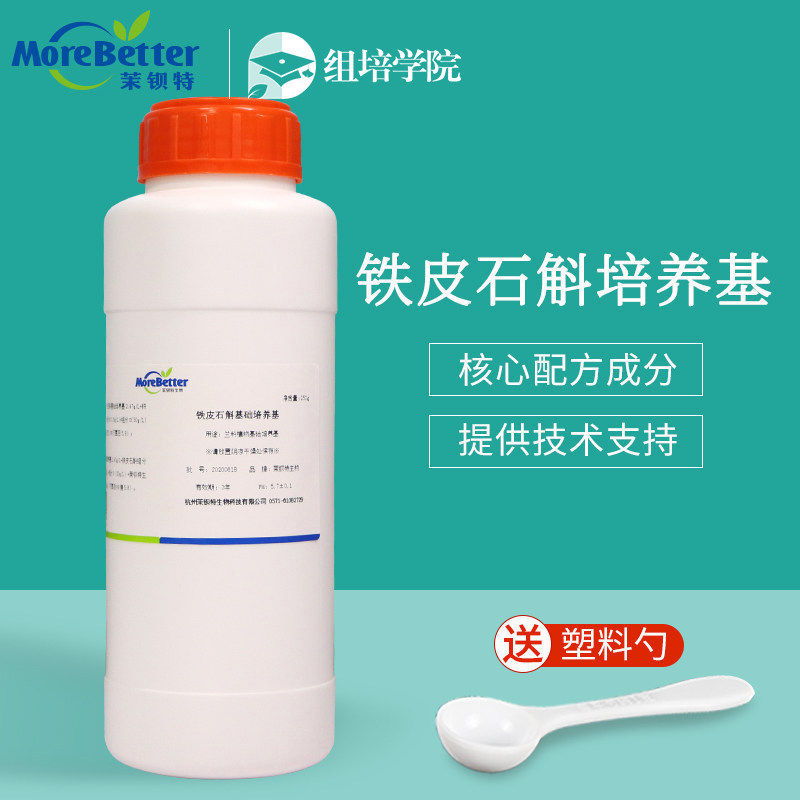 铁皮石斛组培专用干粉培养基 石斛培养基 核心配方研发石斛组培