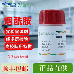 源叶 烟酰胺 S13015 Nicotinamide 烟碱酰胺 CAS98-92-0 25g 100g