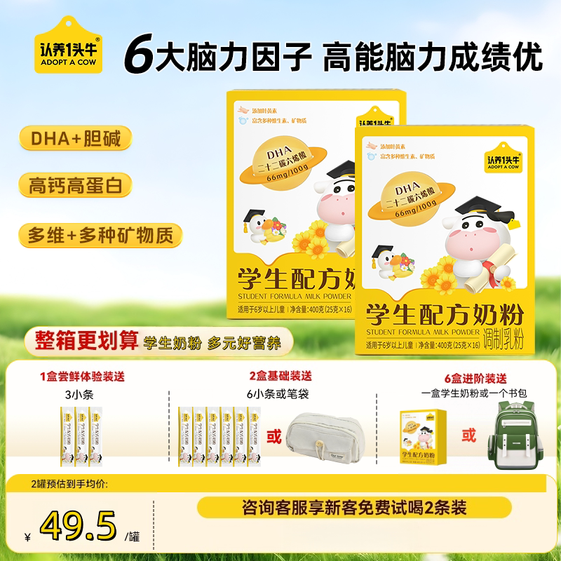 认养一头牛学生奶粉儿童成长奶粉