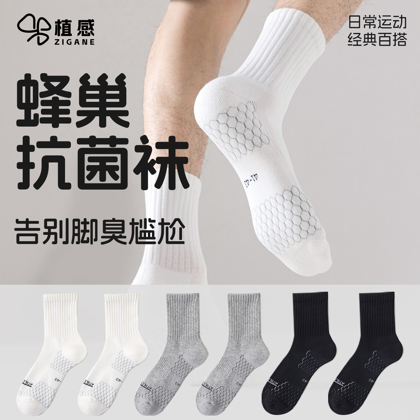 运动袜防臭抗菌吸汗男袜