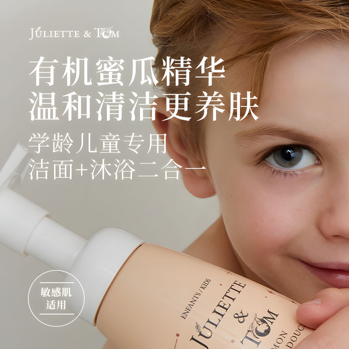 Juliette&Tom法国JT儿童洗面奶洁面沐浴乳洗面奶二合一250ml成人