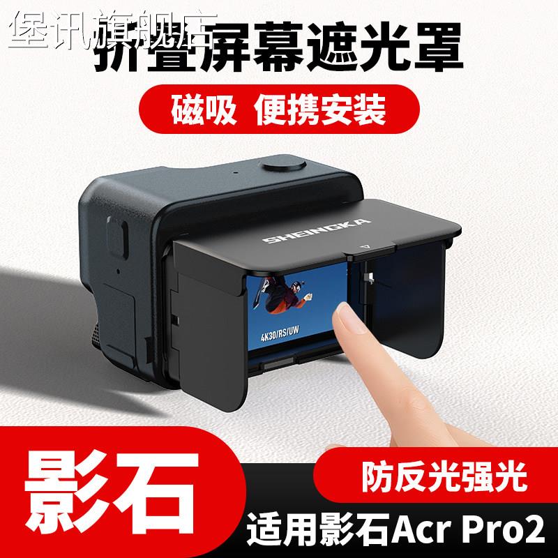 堡讯适用适用于insta360ACE pro2相机折叠屏幕遮光罩防反光强光磁