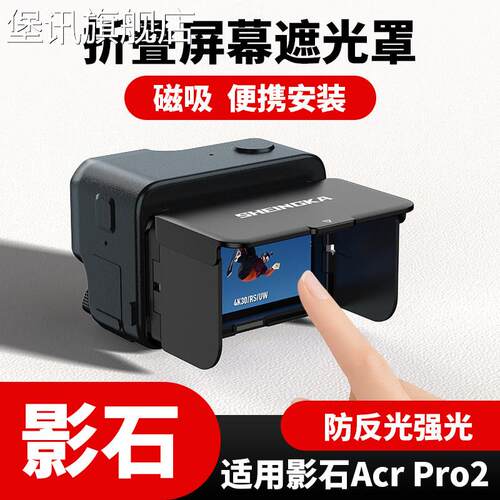 堡讯适用适用于insta360ACE pro2相机折叠屏幕遮光罩防反光强光磁
