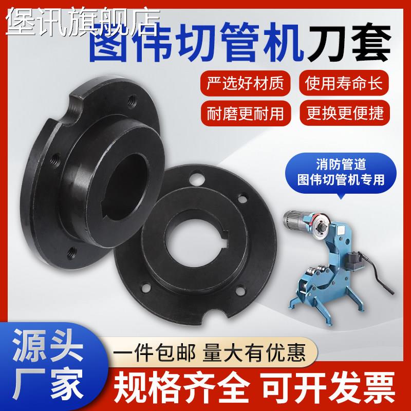 堡讯适用图伟切管机刀套TWQ-5-3-4-8刀片消防镀锌管切管机配件电