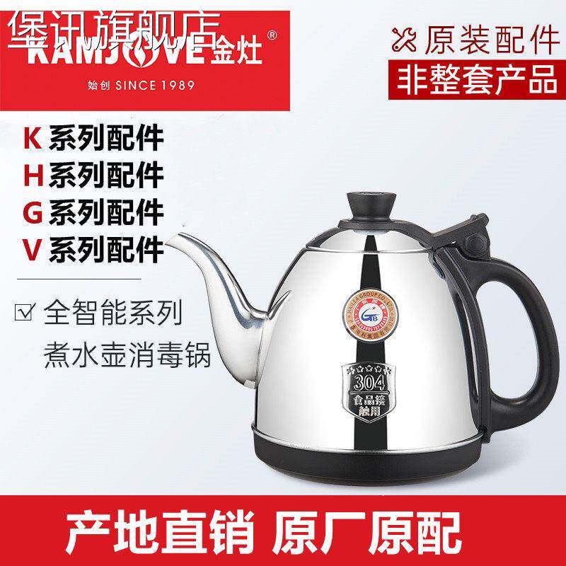 堡讯金灶K9G9H9原厂单壶原装烧水壶茶壶消毒锅正品配件V9拉车盖布