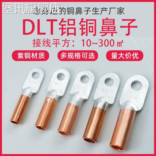 堡讯适用铝铜线鼻子上铝下铜铜铝过渡鼻子DLT10至400平方国标电缆