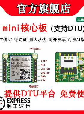【顺丰】中移ML307C核心板4G Cat1全网通通信模块模组opencpu/DTU