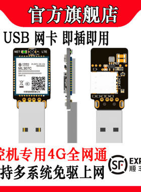 【顺丰】307C USB免驱4G网卡/直连Rndis/ECM工控机树莓派数据采集