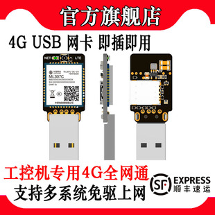 【顺丰】307C USB免驱4G网卡/直连Rndis/ECM工控机树莓派数据采集