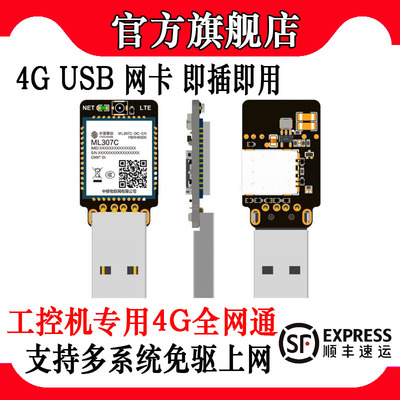 ML307C4GCat1USB直插免驱