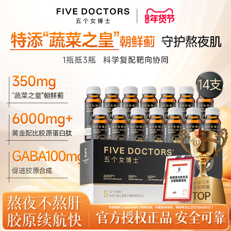 五个女博士胶原蛋白饮口服液小分子肽氨基丁酸朝鲜蓟内服官方正品