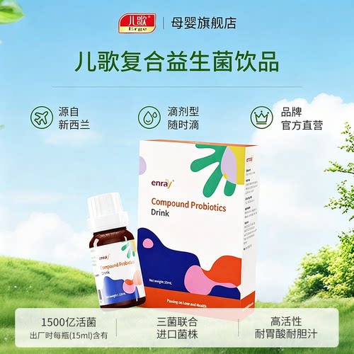 儿歌复合益生菌滴剂1500亿活菌