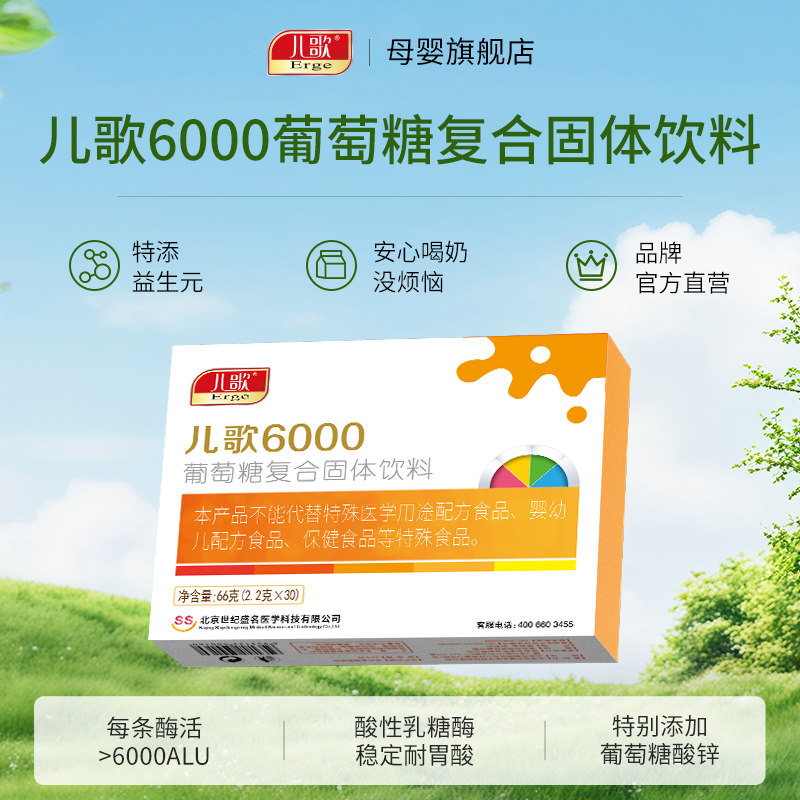 儿歌6000酸性乳糖酶葡萄糖复合固体饮料婴幼儿宝宝拉肚乳糖不耐受