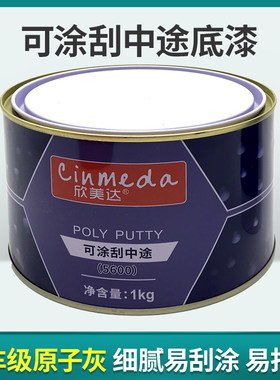 可涂刮中途底漆汽车高级原子灰快干补土腻子单组份填眼红灰修复膏