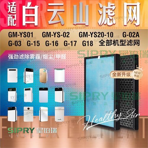 适配白云山空气净化器GM-YS-01/G-02A/03/17/YS-11/18A滤芯过滤网