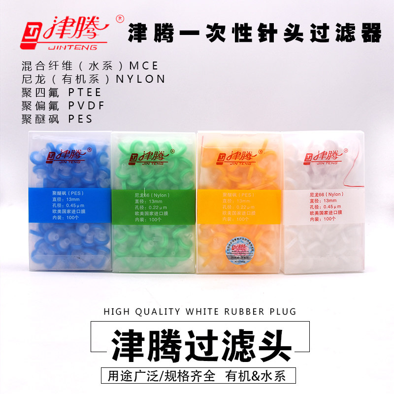 针筒过滤头 津腾 过滤器 水系/有机滤头13/25mm*0.45um/0.22um