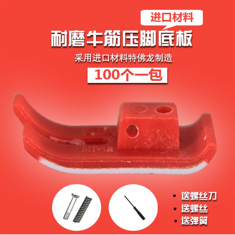 红色进口材料底NT-18B牛津 牛筋压脚底板 压脚皮 缝纫机 买十送一