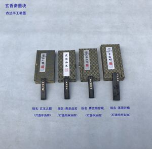 玄香斋墨块玄玉之髓煮茶品茗 青史磨穿砚落雪听梅 灯盏豕胡麻桐油