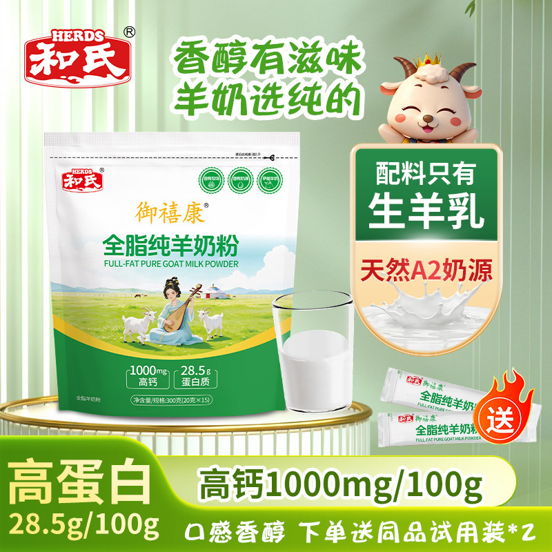和氏御禧康全脂纯羊奶粉高钙高蛋白香醇脱膻A2奶源营养乳粉送试喝