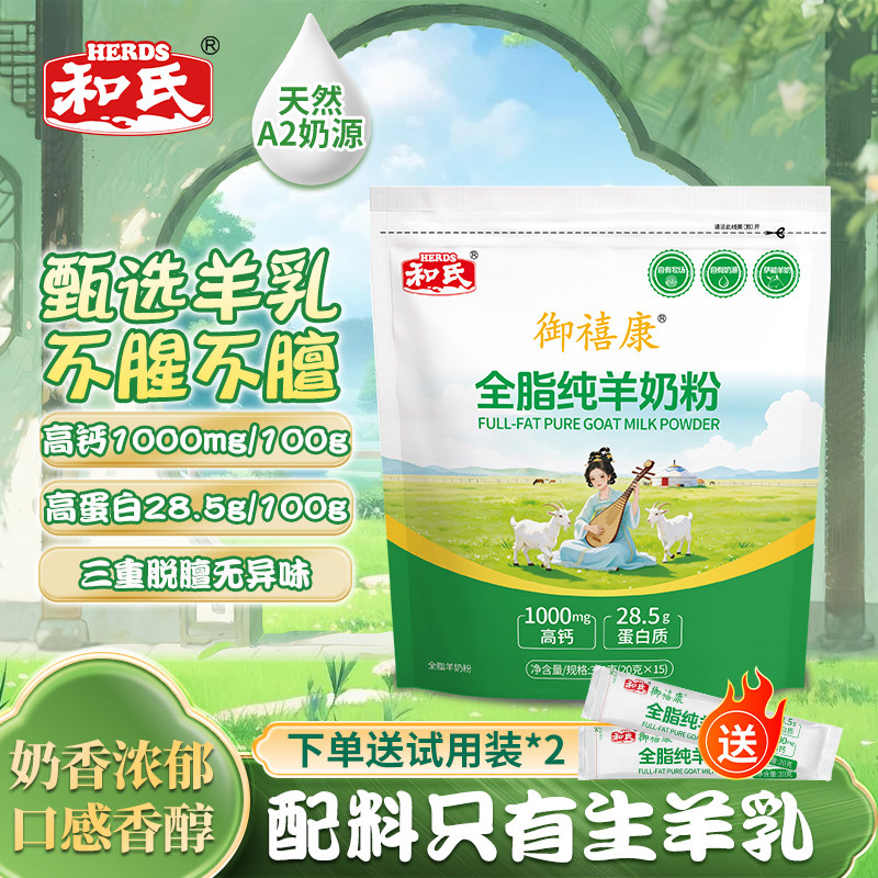 和氏御禧康全脂纯羊奶粉学生成人中老年高钙高蛋白A2奶源送试喝