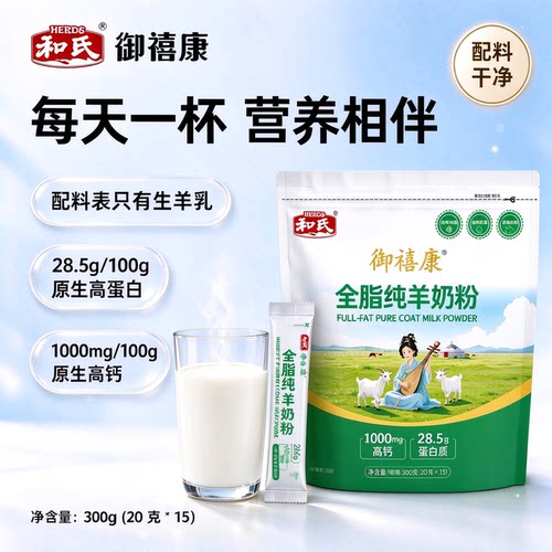 和氏御禧康全脂纯羊奶粉