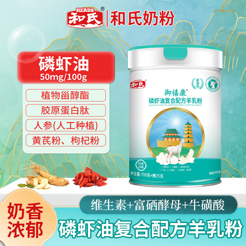和氏御禧康磷虾油复合配方羊乳粉成人羊奶植物甾醇酯多维高钙700g