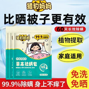 【热销第二】猎豹妈妈草本祛螨包专用防螨虫家用宿舍植物除螨衣柜