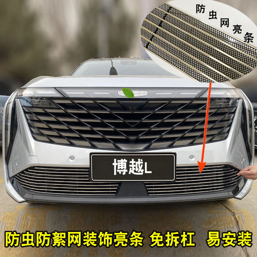 2023款博越L中网外观改装件前脸保险杠防护装饰亮条汽车用品配件