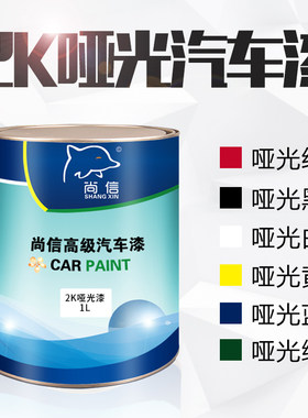 亚光黑色漆2k白色漆汽车喷漆划痕修补漆金属漆黑漆汽车漆哑光漆黄