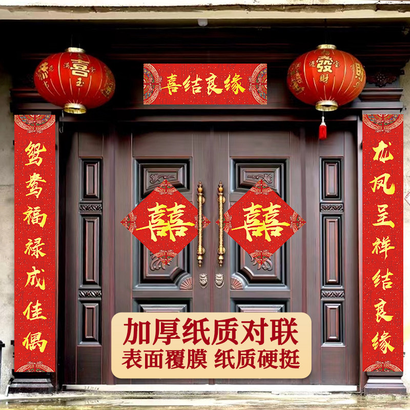 结婚对联喜联大尺寸别墅大门农村大门自建房婚礼婚房喜字门贴定制