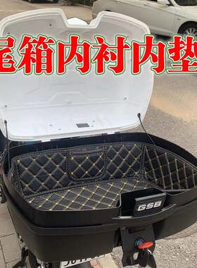 特大号尾箱内衬47升/45升GSB后备箱内胆皮革垫防水防震内垫