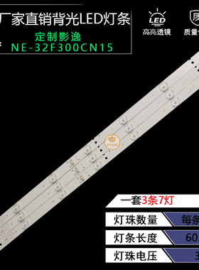 液晶电视影逸NE-32F300CN15灯条5800-W32001-3P00 3条7灯铝基板