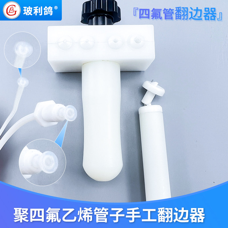 聚四氟乙烯管子手工翻边器进样器配套管翻口器翻喇叭边工具
