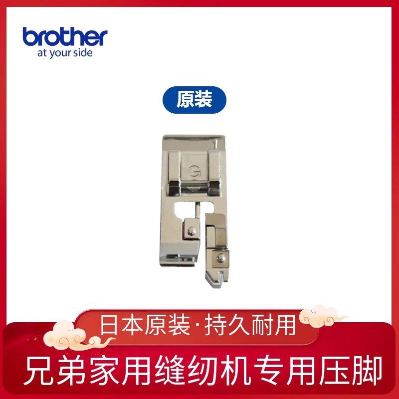 兄弟缝纫机电动家用多功能松紧弹性布面料G包边薄料原装锁边压脚