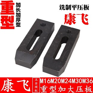 康飞 重型铣制平行压板/模具压板/冲床/铣床/压铸机/注塑机M16-36
