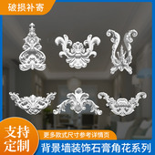 式 饰定制款 石膏角花造型浮雕灯盘天花板吊顶石膏线条背景墙装 法式