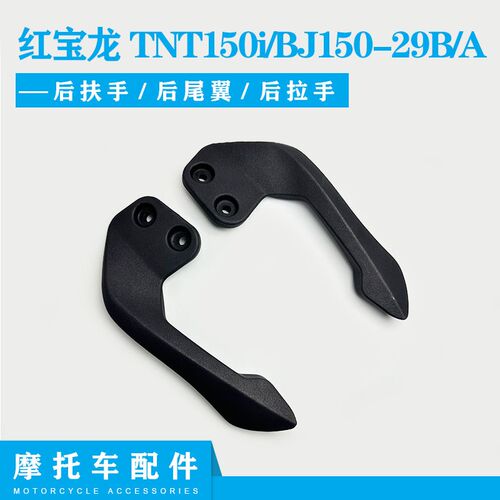 贝纳利原厂配件BJ150-29B/A红宝龙TNT150i左右后扶手后尾翼后拉手