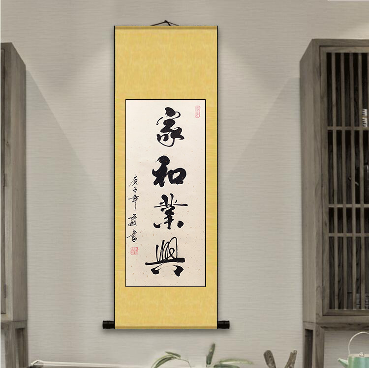 家和业兴竖幅书画书法作品装饰挂画真迹手写客厅办公室书房定制代