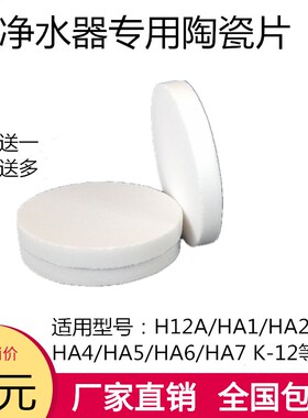 沁园净水器陶瓷片滤芯H12A/H12B/HA1/HA2/HA3/HA5/HA6/HA7陶瓷芯