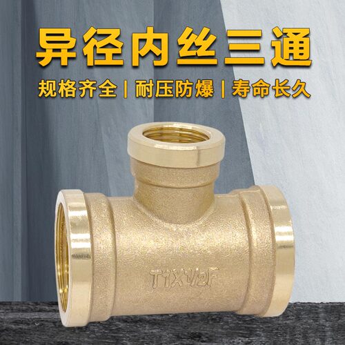 加厚变径异经铜三通内丝异径螺纹大小三通铜接头管件1寸4分6分