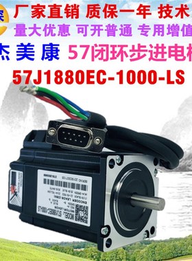 57J1880EC-1000-LS 杰美康57闭环两相步进电机直流电压24V电动机