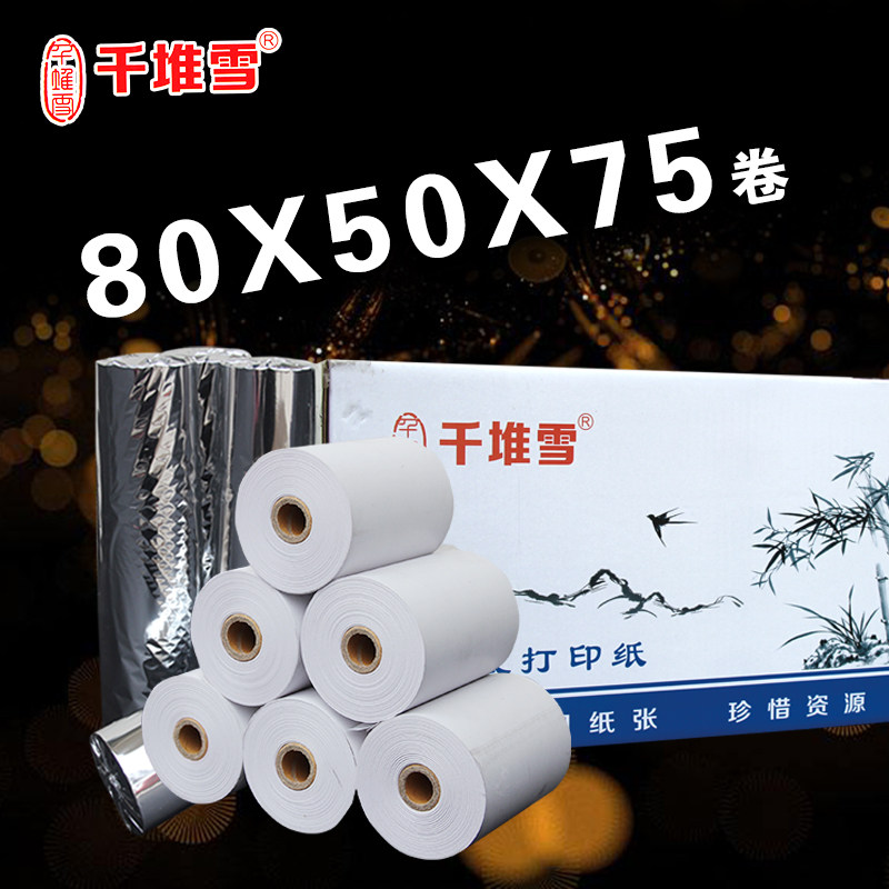 收银纸80*50热敏纸打79mm收款机秦丝打印纸 商陆花110*50热敏小票