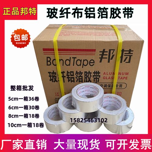 玻纤布铝箔胶带邦特晶牌无衬纸铝箔胶带5cm8cm铝箔纸胶带汇昌整箱
